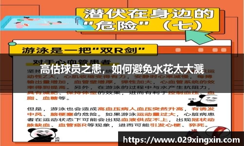 高估球员之患，如何避免水花太大溅　